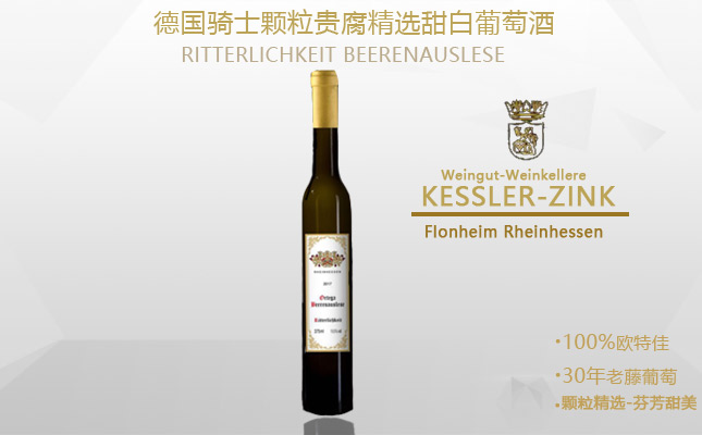 德國騎士顆粒貴腐精選甜白葡萄酒
