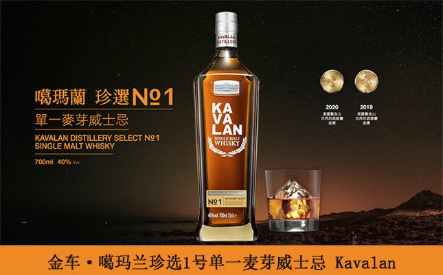 金車·噶瑪蘭珍選1號(hào)單一麥芽威士忌