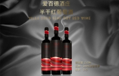 愛百德酒莊半干紅葡萄酒 干紅葡萄酒 愛百德酒莊