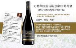 萬(wàn)特納莊園瑪斯珍藏紅葡萄酒 喬治至尊珍藏紅葡萄酒