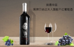 埃德華茲黑牌特級干紅 埃德華茲黑牌佳釀干紅葡萄酒