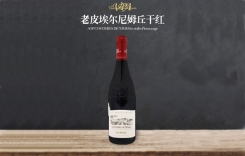 老皮埃爾尼姆丘干紅葡萄酒 法國羅納河谷產區