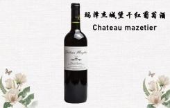 瑪澤杰城堡干紅葡萄酒 馬澤蒂爾酒莊精選干紅葡萄酒