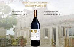 嘉西莊園干紅葡萄酒 Chateau Gassiot