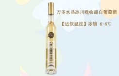 萬多水晶冰川晚收甜白葡萄酒 意大利萬多酒莊