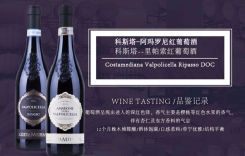 科斯塔阿瑪羅尼紅葡萄酒AmaroneDella Valpolicella
