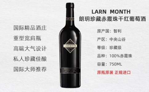 朗明珍藏赤霞珠干紅葡萄酒LARN MONTH